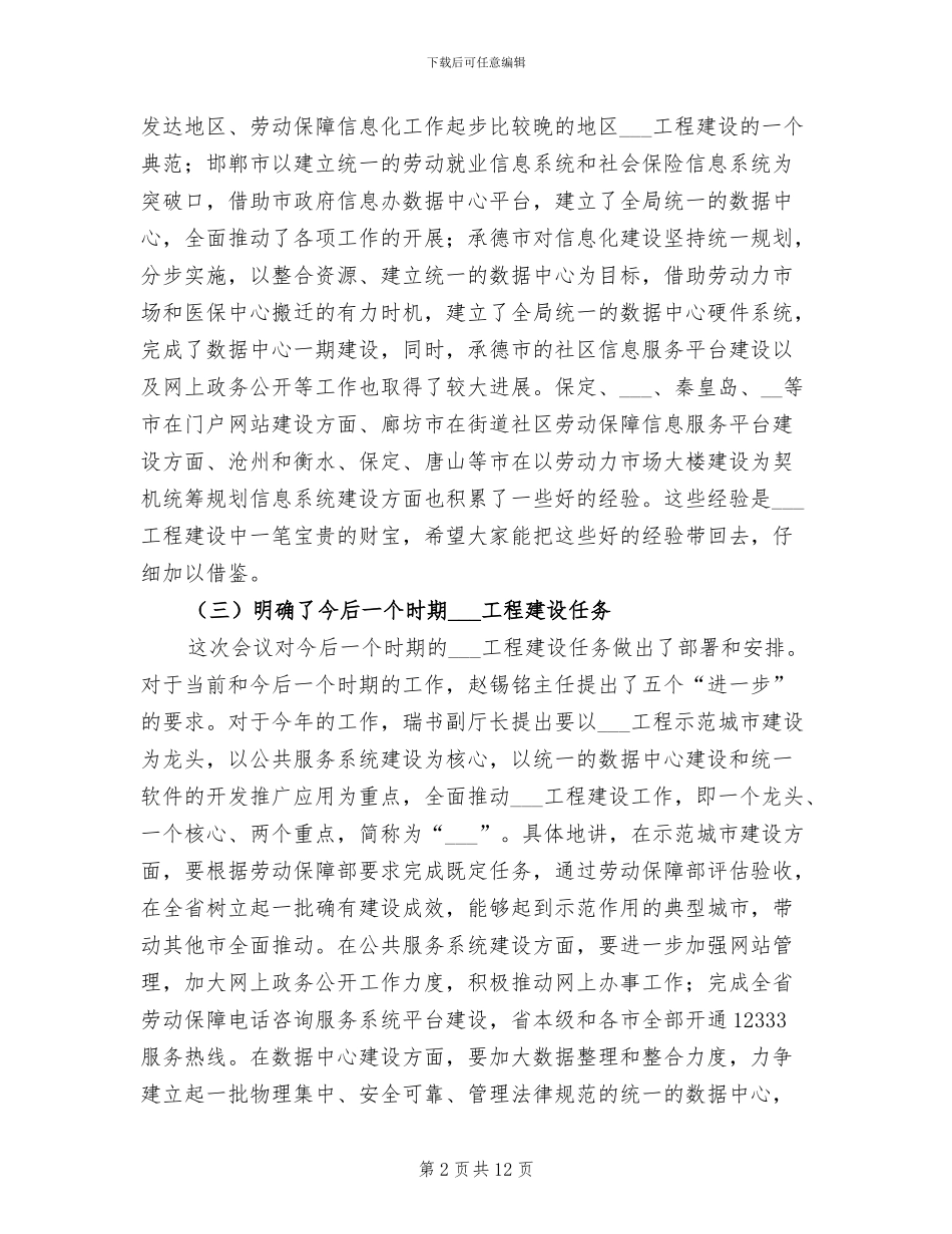 2024年劳动和社会保障信息化总结会议讲话_第2页