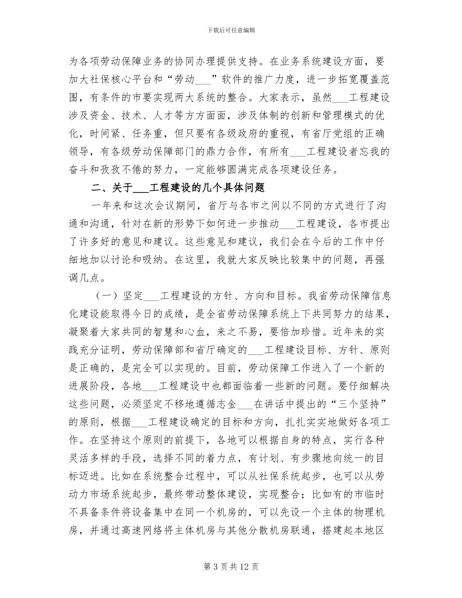 2024年劳动和社会保障信息化总结会议讲话_第3页