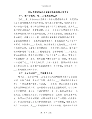 2024年劳动和社会保障信息化总结会议讲话