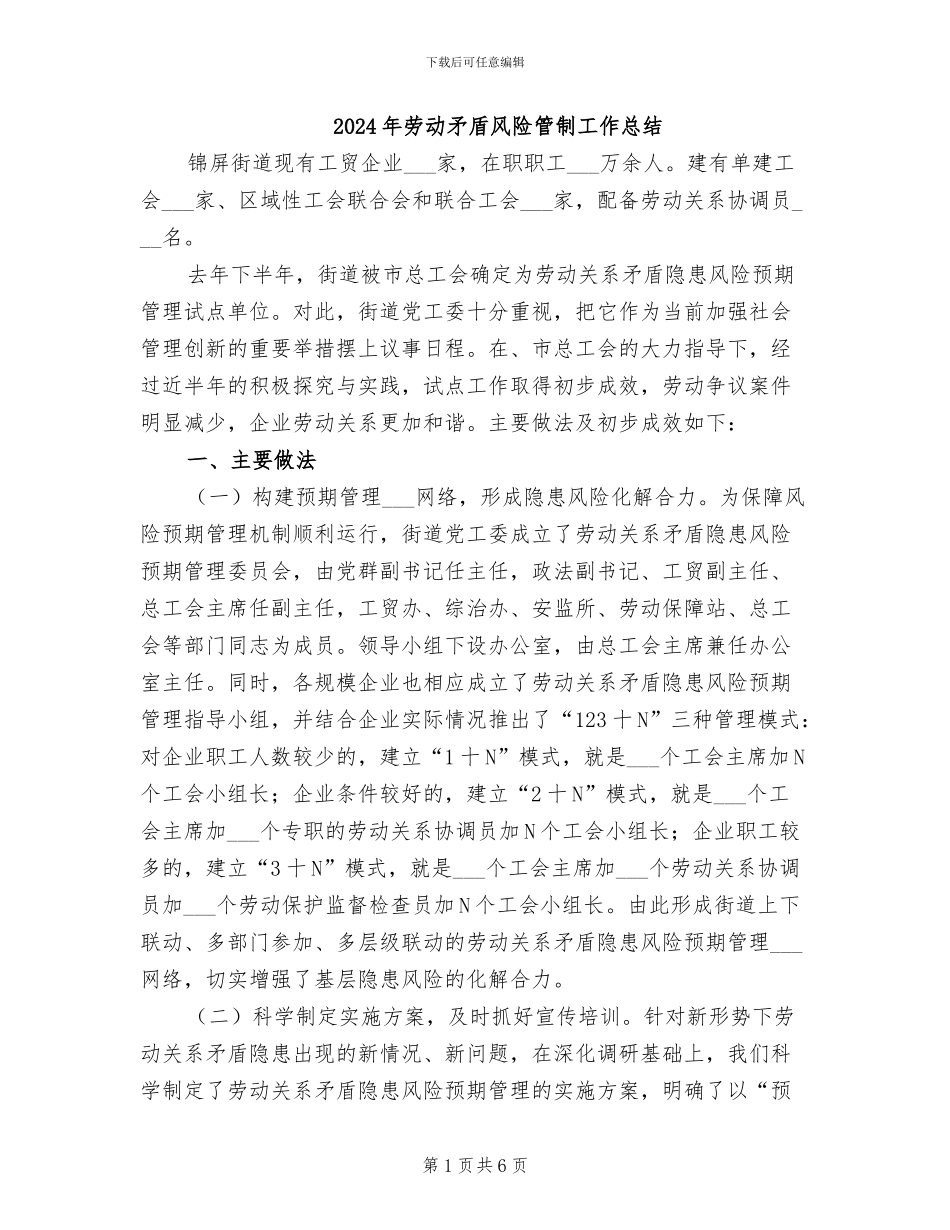 2024年劳动矛盾风险管制工作总结_第1页