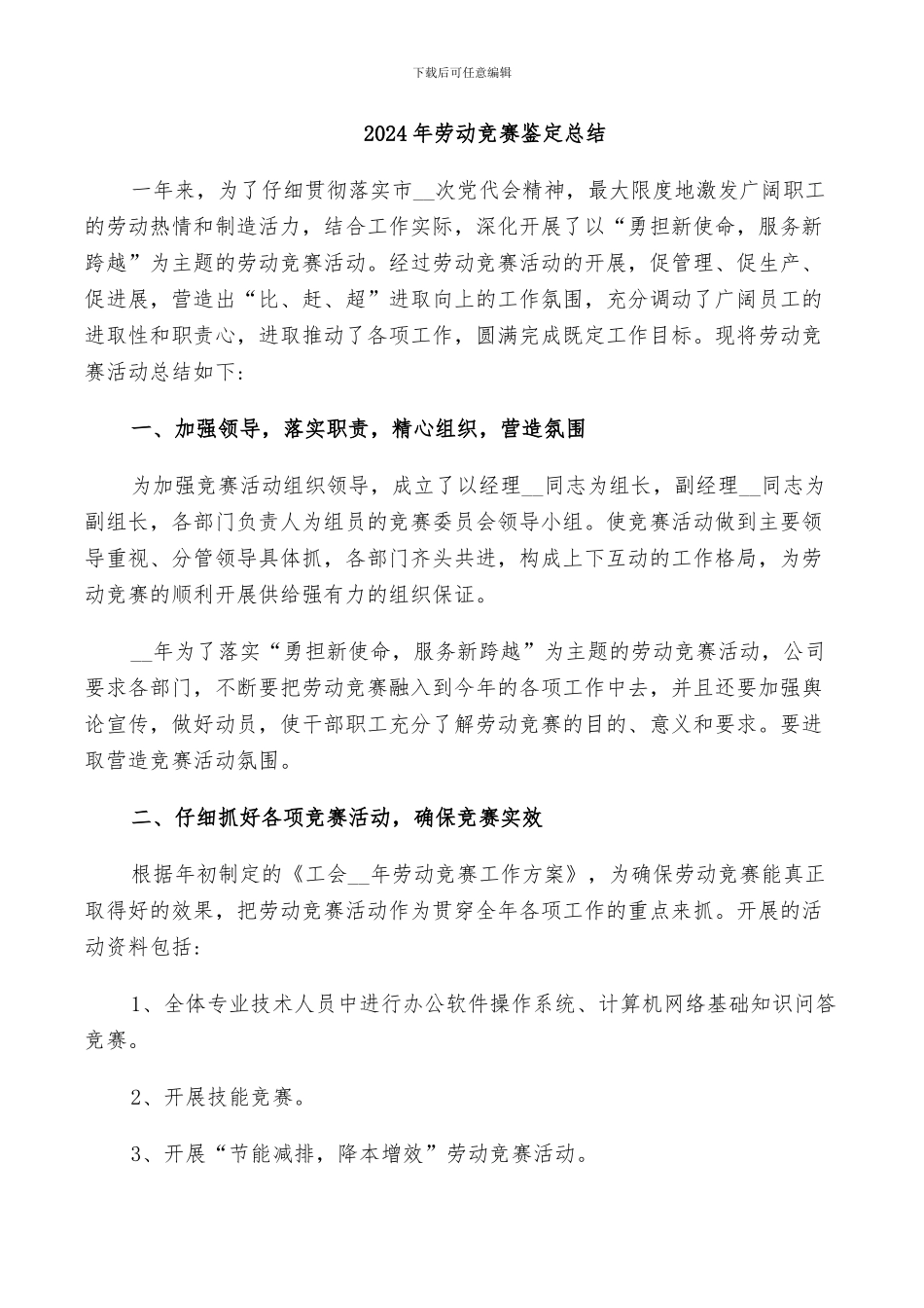 2024年劳动竞赛鉴定总结_第1页