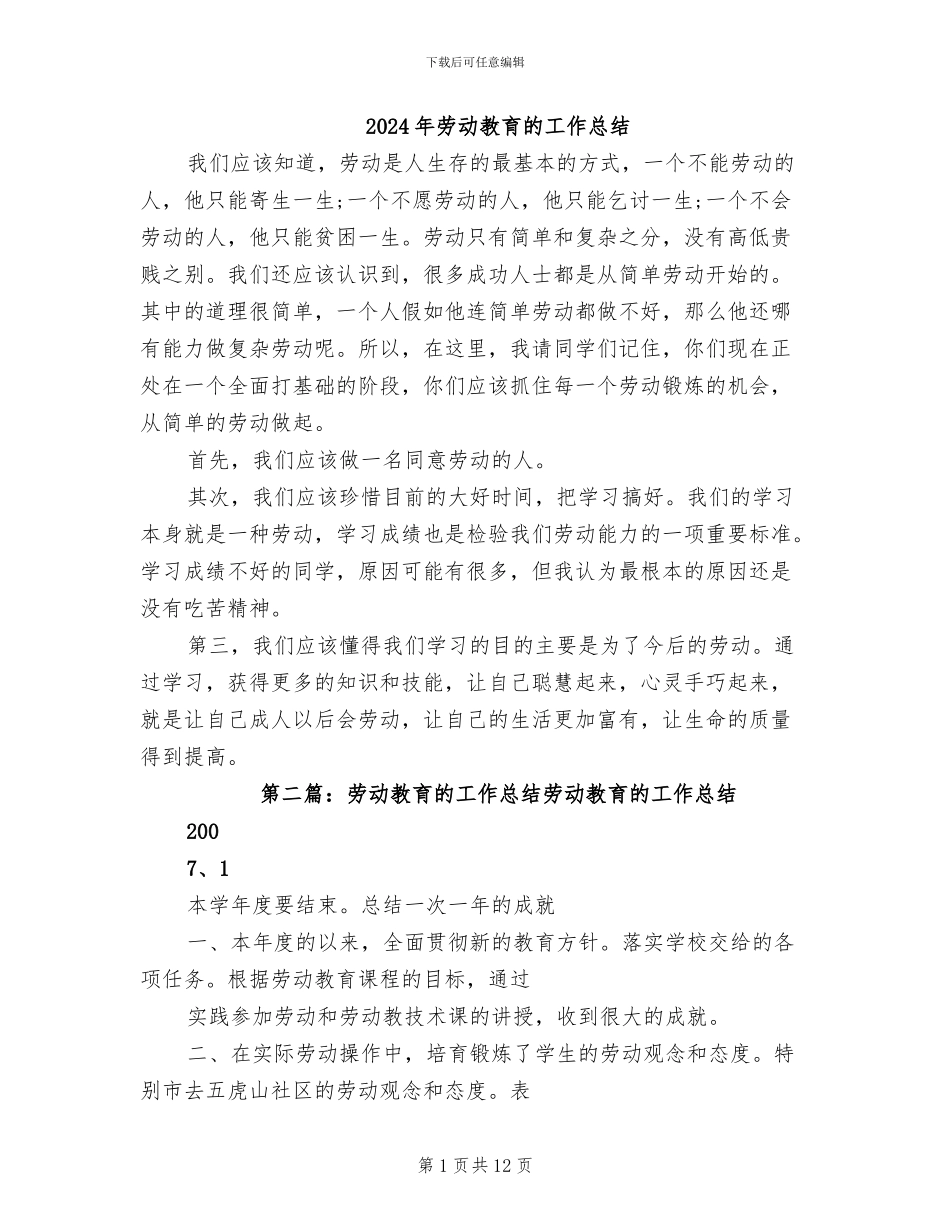 2024年劳动教育的工作总结_第1页