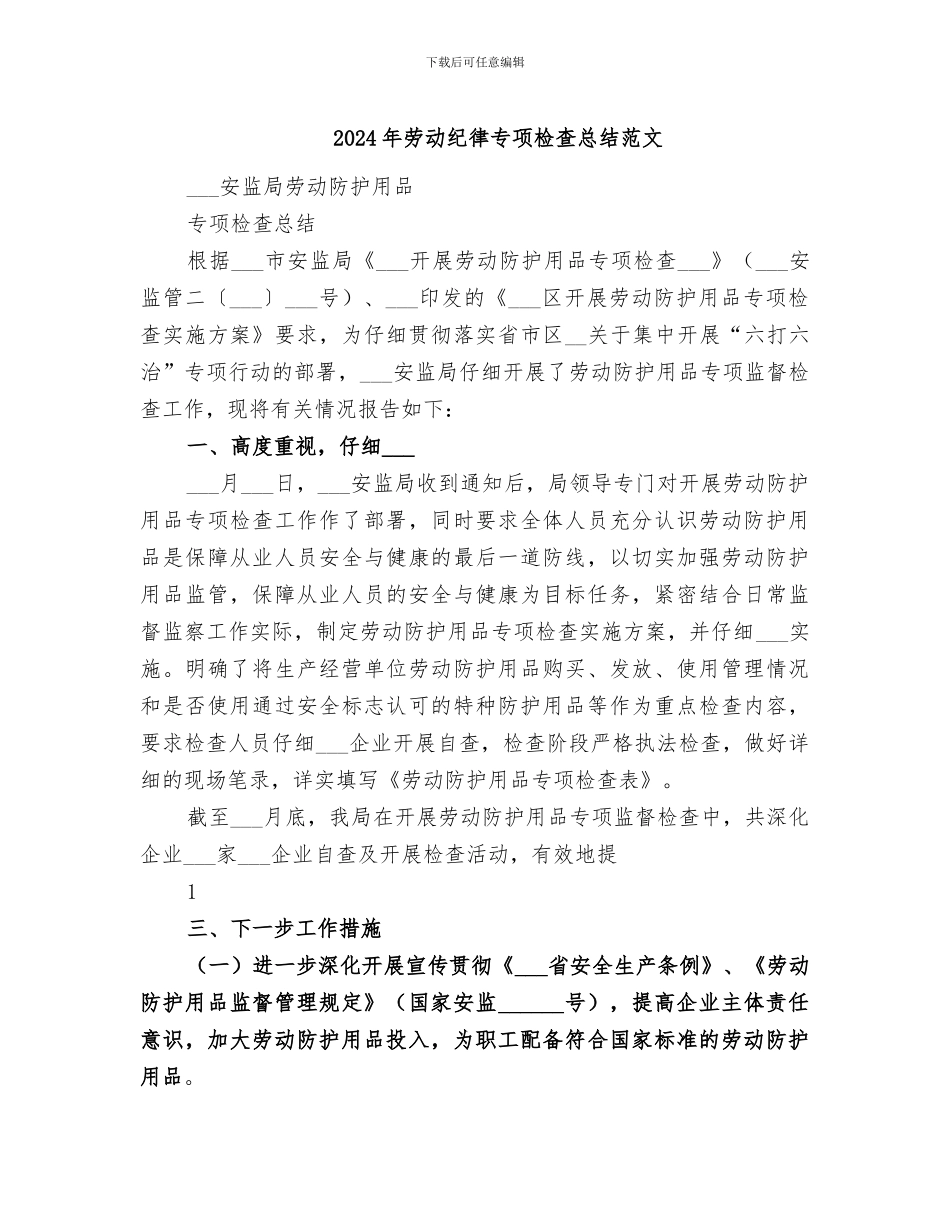 2024年劳动纪律专项检查总结范文_第1页