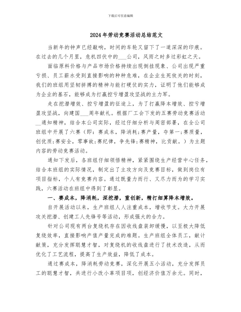 2024年劳动竞赛活动总结范文_第1页