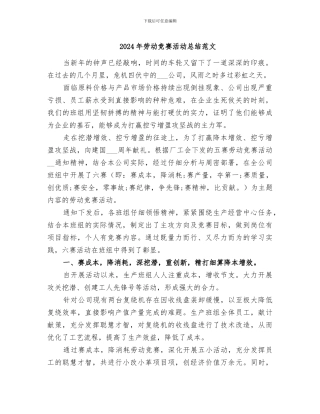 2024年劳动竞赛活动总结范文