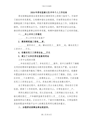 2024年劳动监察大队半年个人工作总结