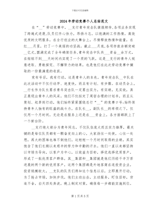 2024年劳动竞赛个人总结范文