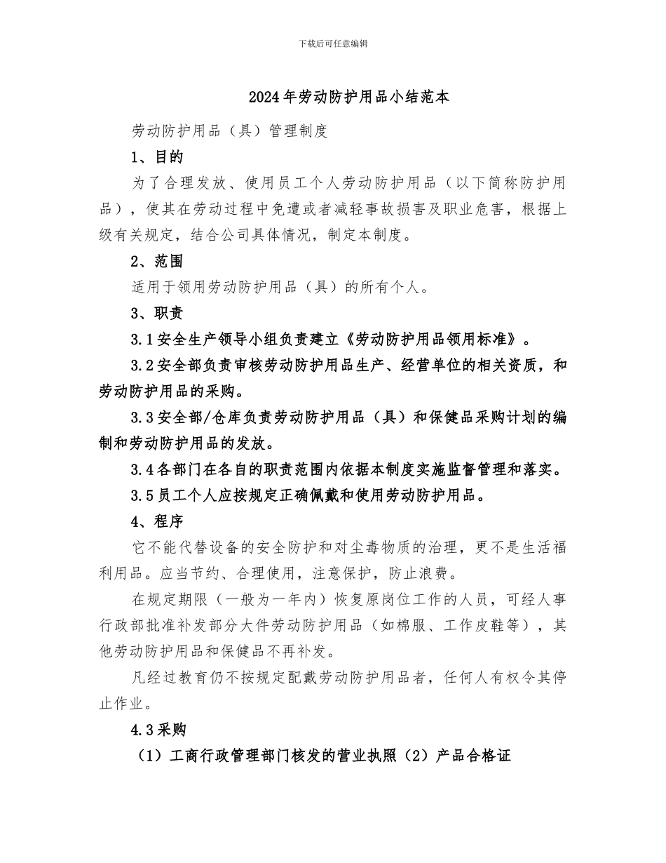 2024年劳动防护用品小结范本_第1页