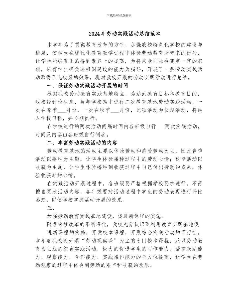 2024年劳动实践活动总结范本_第1页