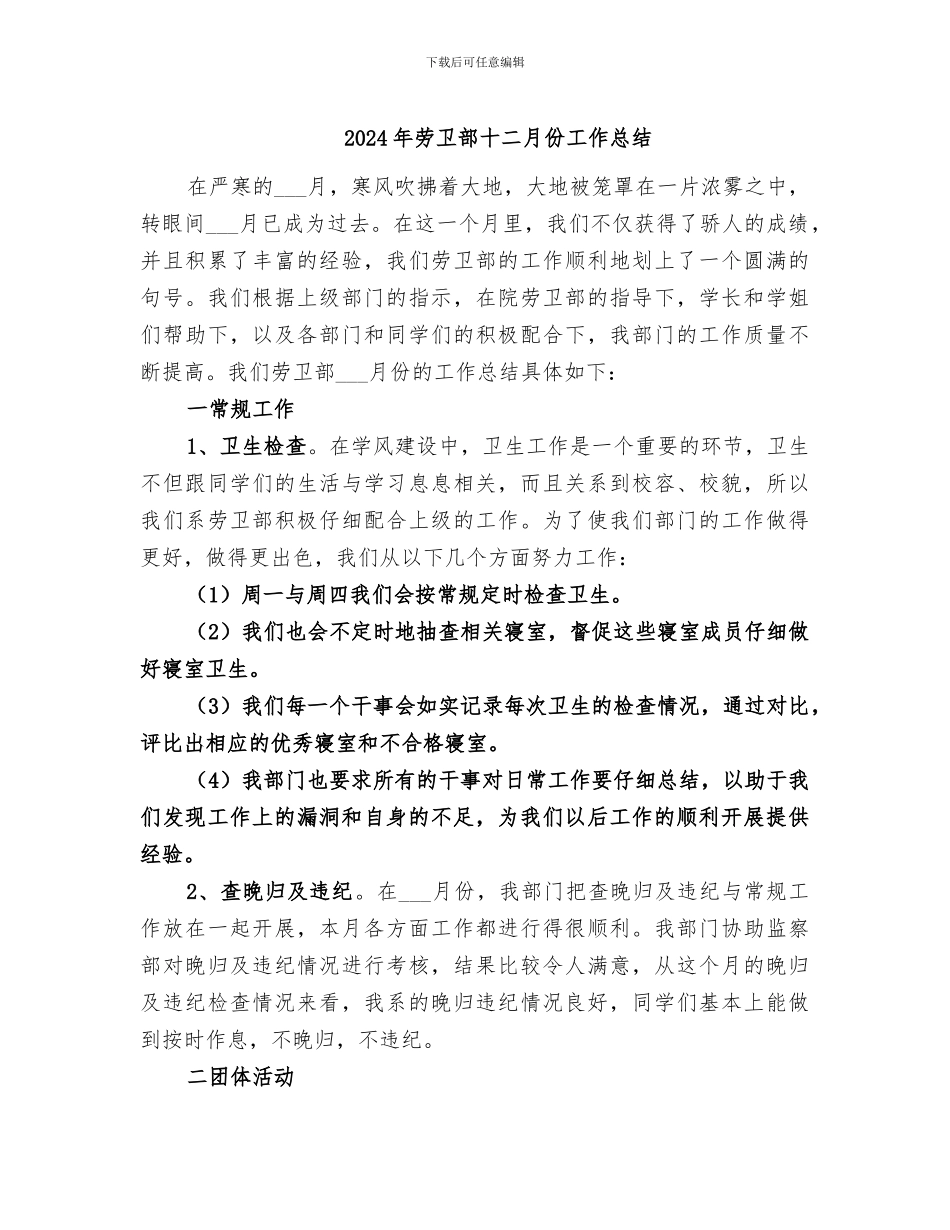 2024年劳卫部十二月份工作总结_第1页