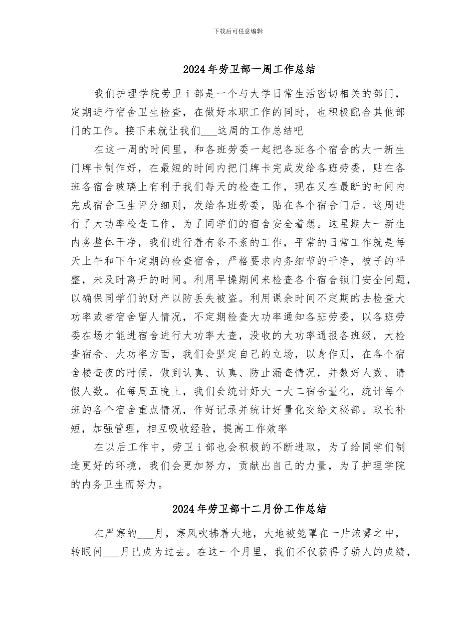 2024年劳卫部一周工作总结_第1页