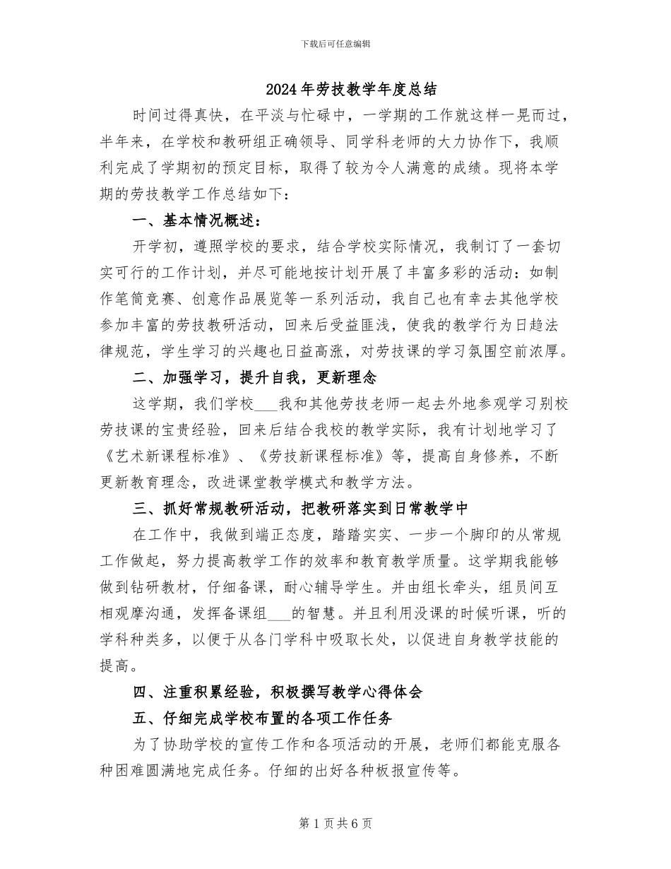 2024年劳技教学年度总结_第1页