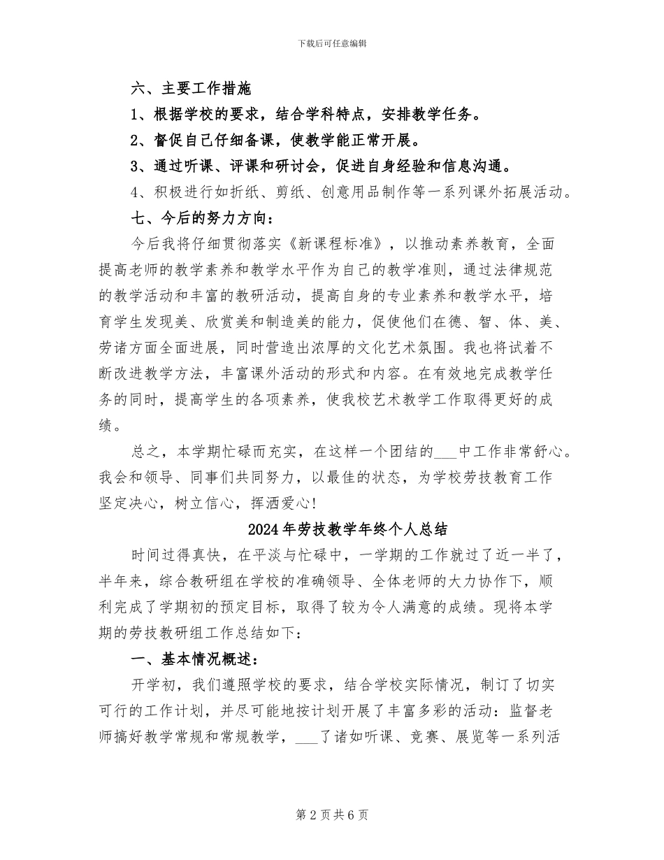 2024年劳技教学年度总结_第2页