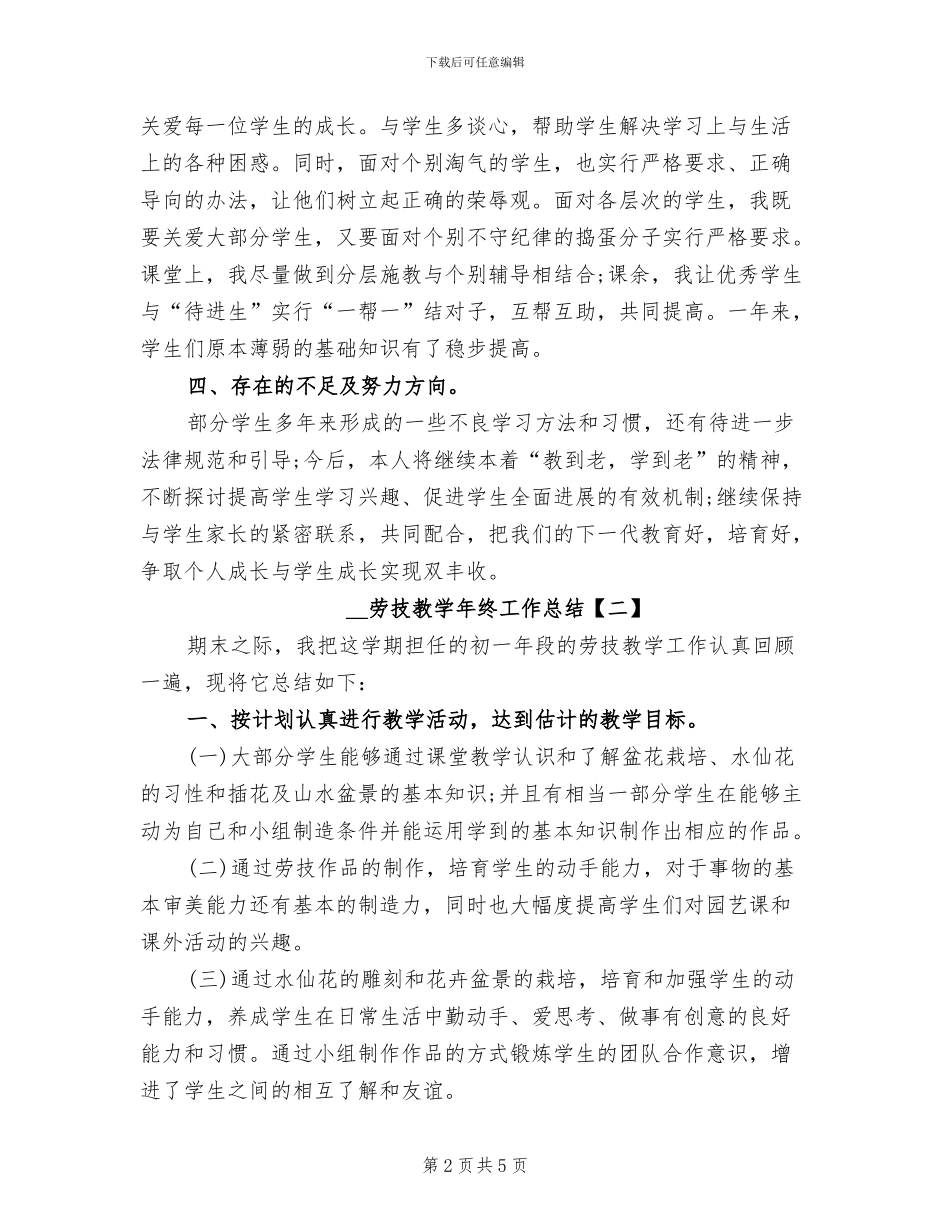 2024年劳技教学年终工作总结_第2页