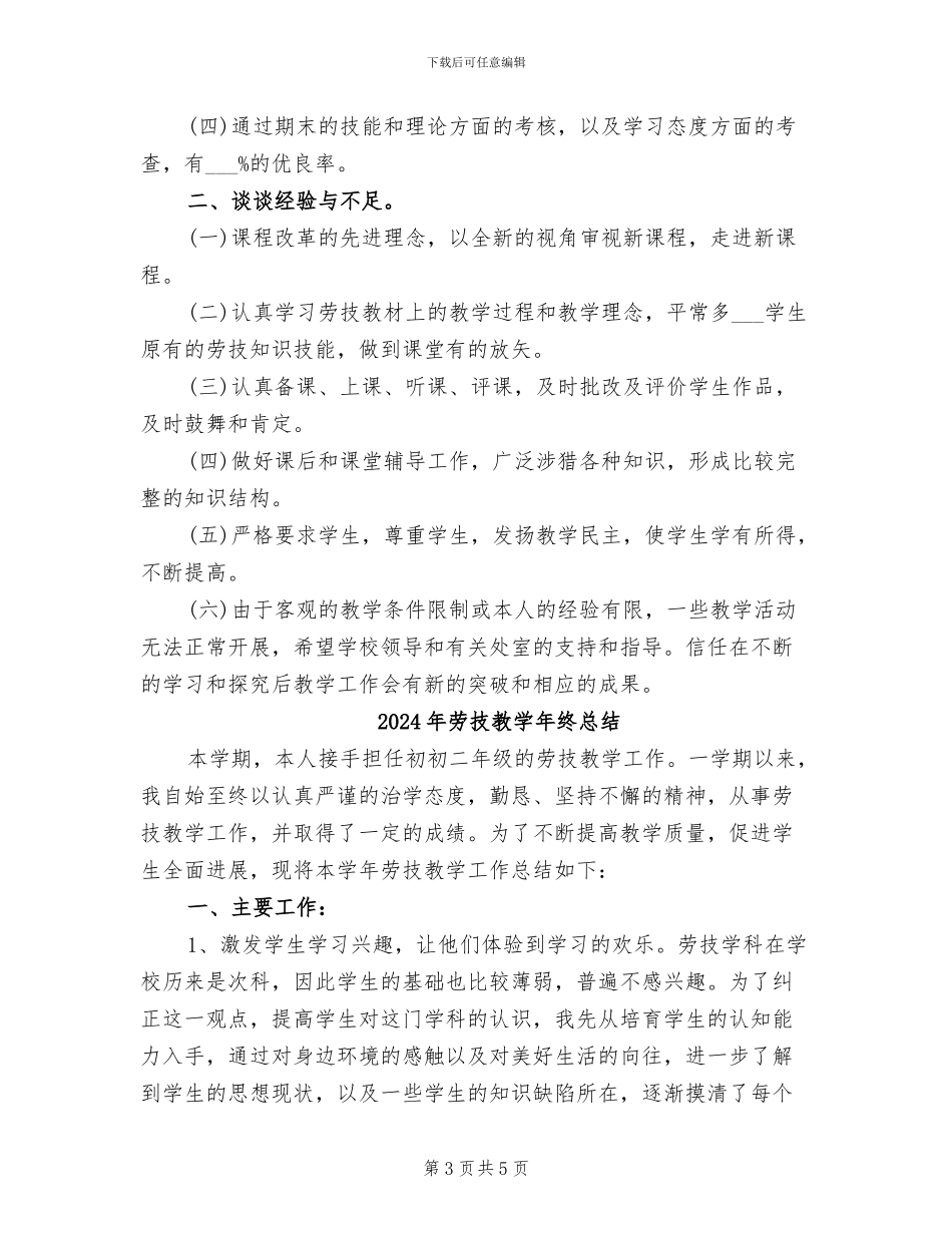 2024年劳技教学年终工作总结_第3页