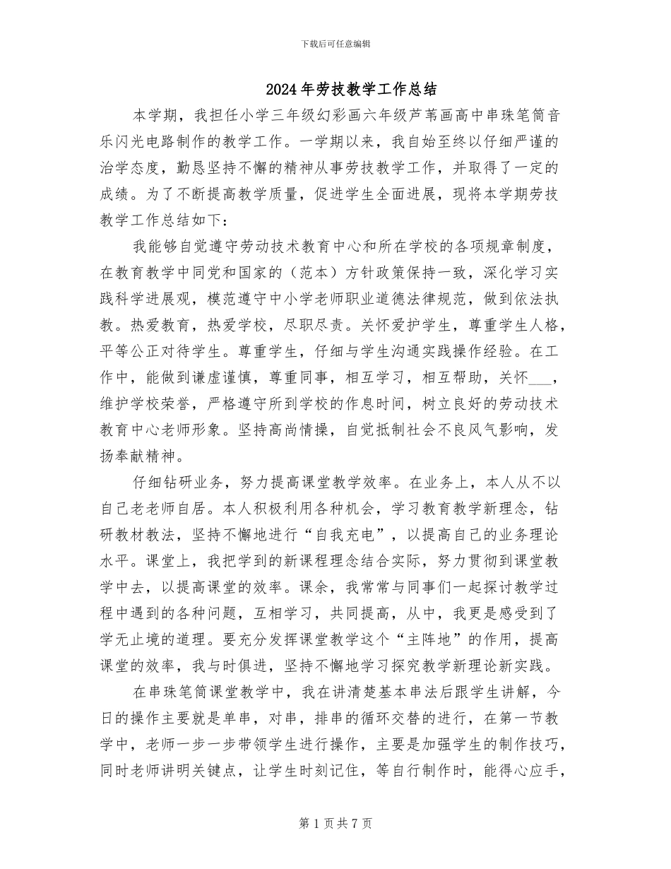 2024年劳技教学工作总结_第1页