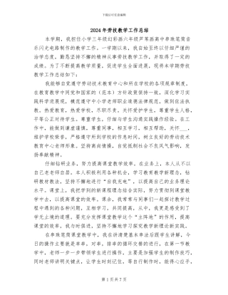 2024年劳技教学工作总结