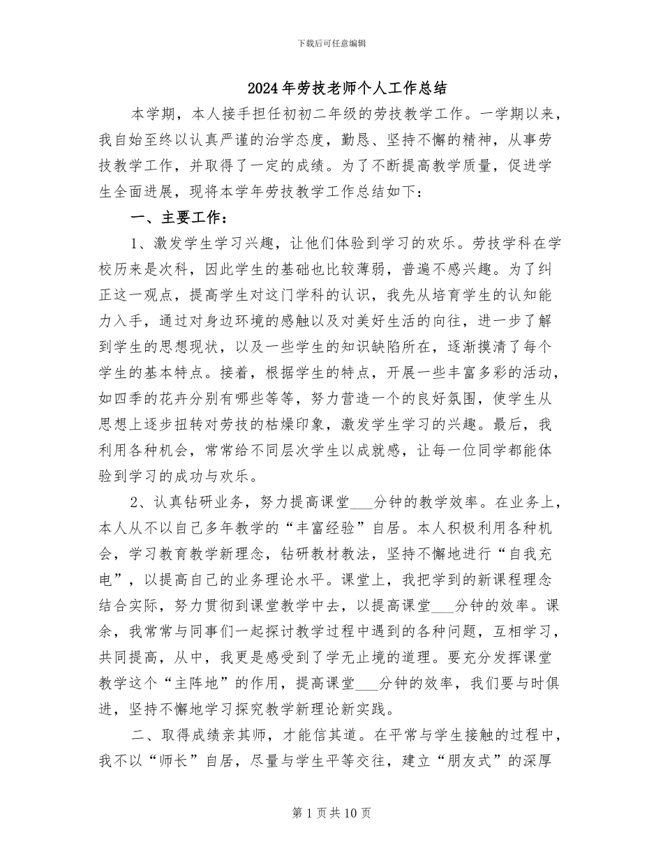 2024年劳技教师个人工作总结_第1页