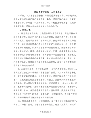 2024年劳技教师个人工作总结