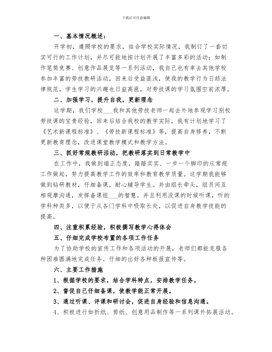 2024年劳技教学年度工作总结范文_第3页
