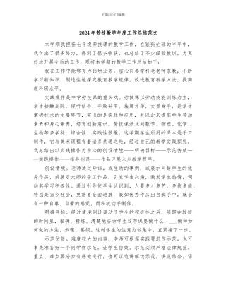 2024年劳技教学年度工作总结范文