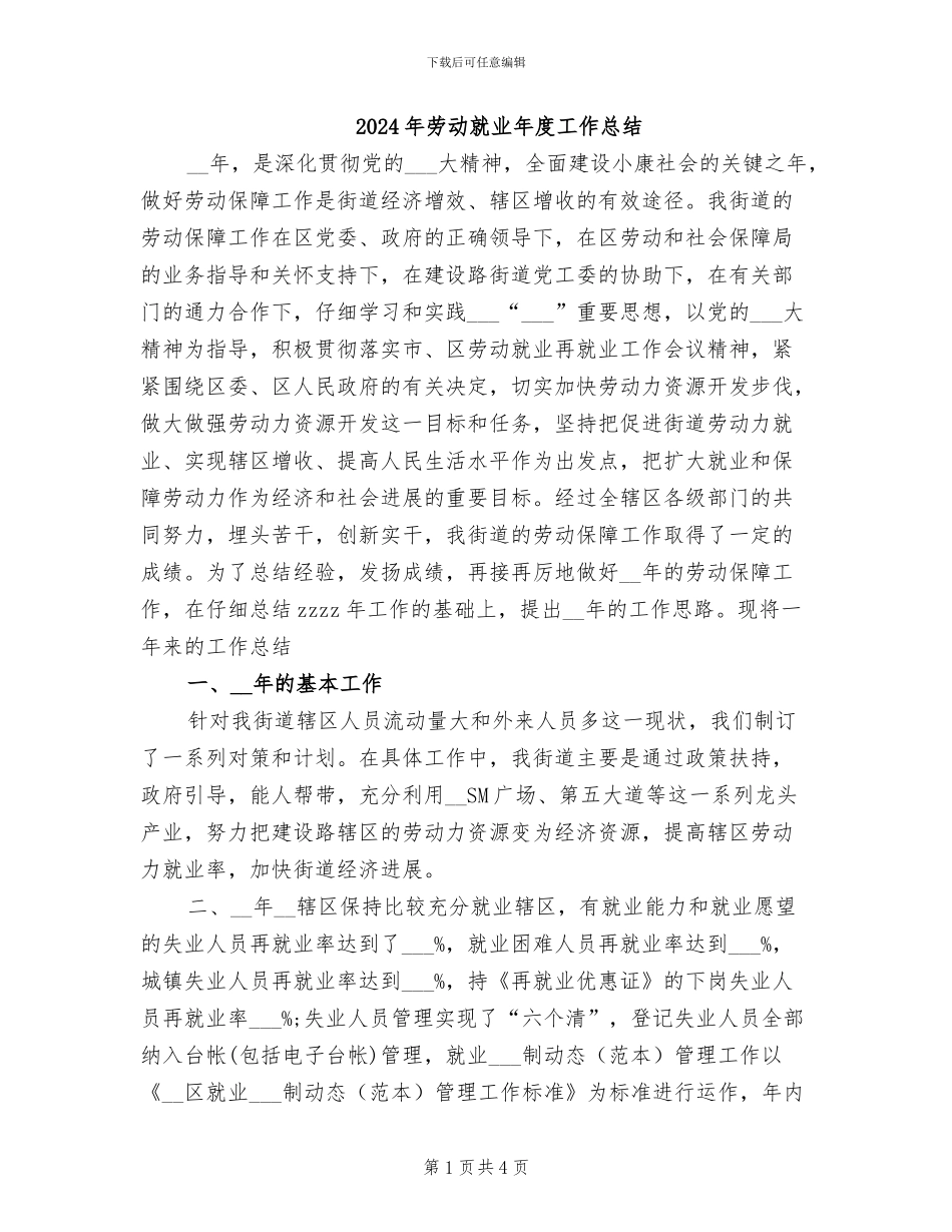 2024年劳动就业年度工作总结_第1页