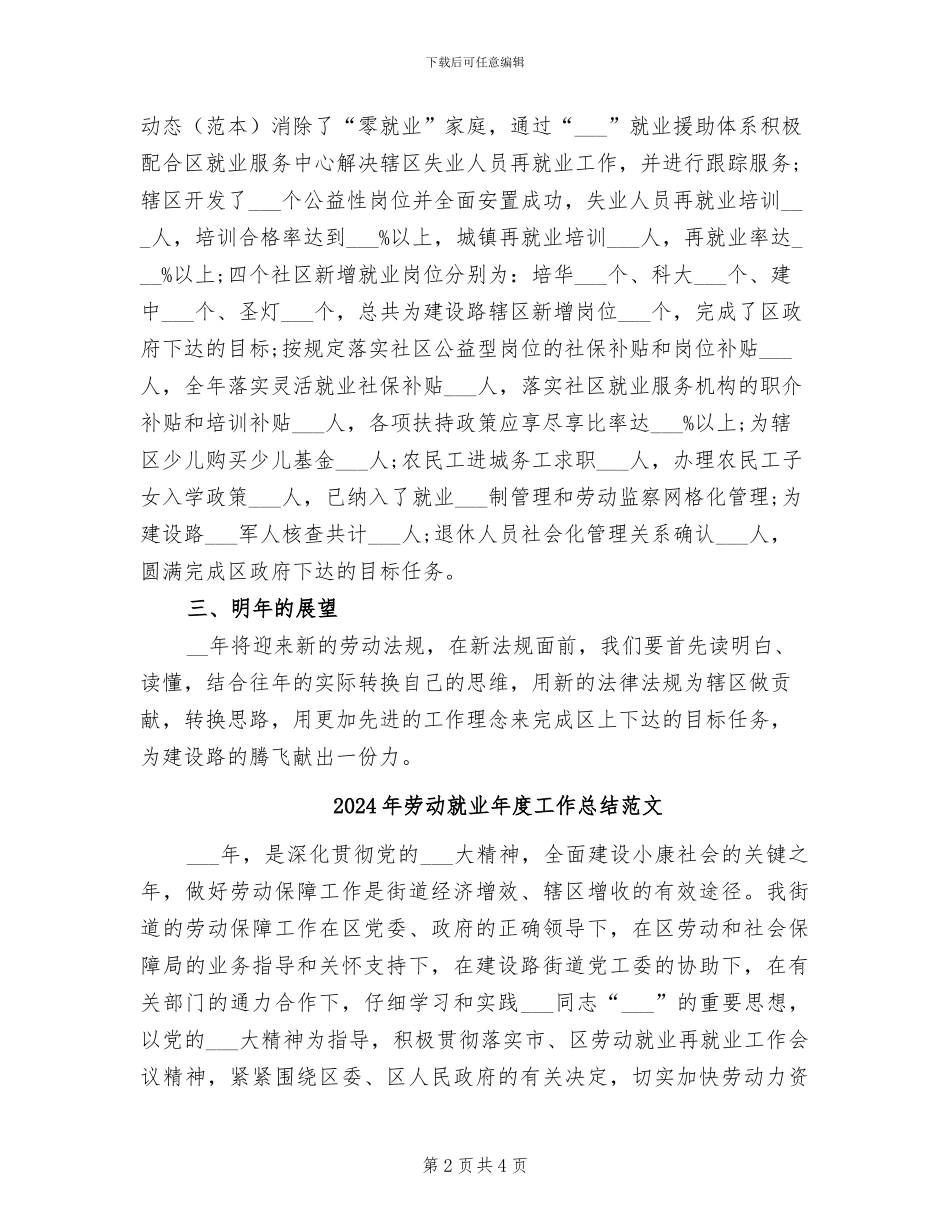2024年劳动就业年度工作总结_第2页