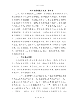 2024年劳动就业年度工作总结
