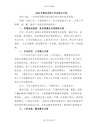 2024年劳技教师工作总结与计划