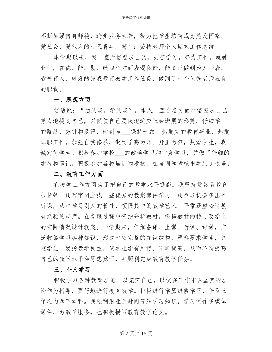2024年劳技教师个人期末工作总结_第2页