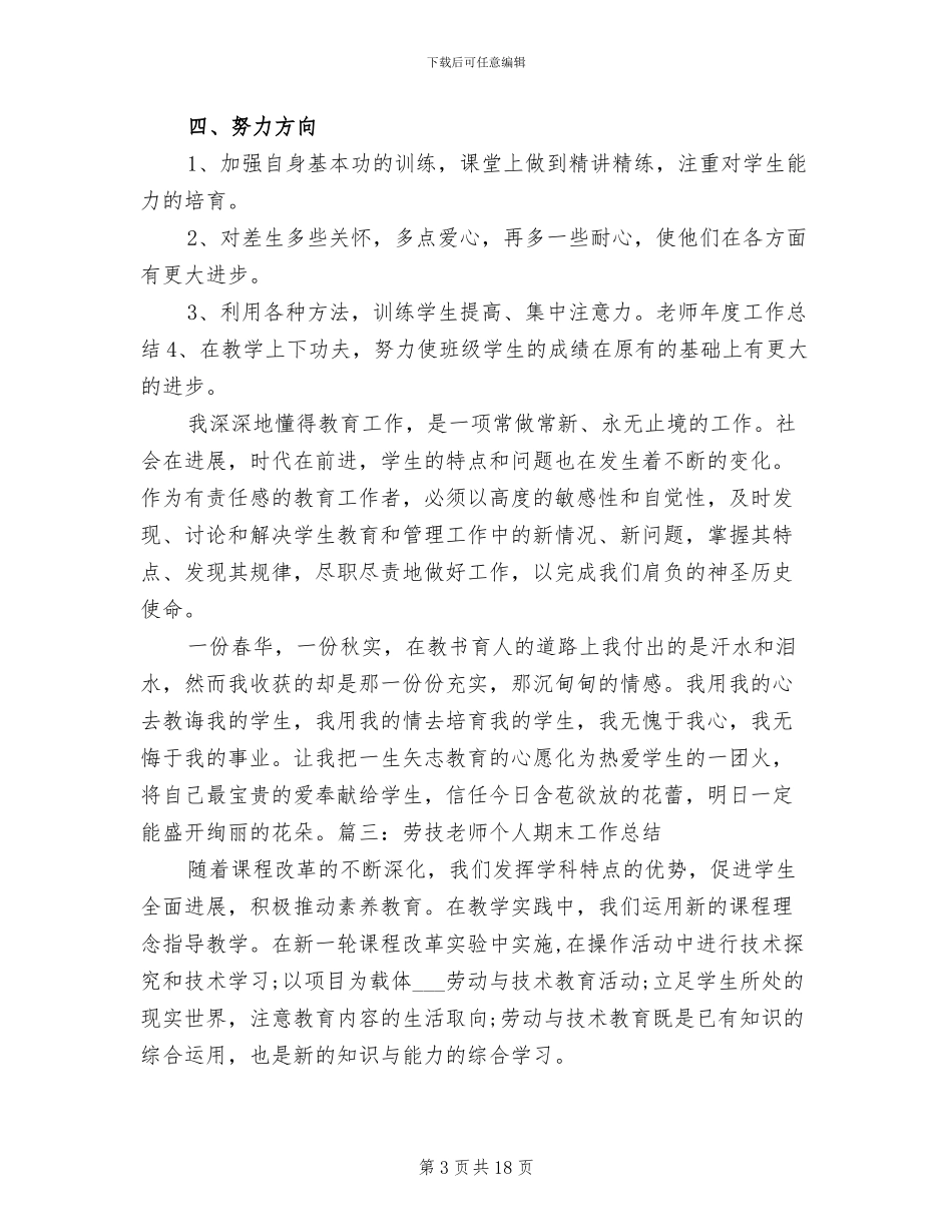 2024年劳技教师个人期末工作总结_第3页