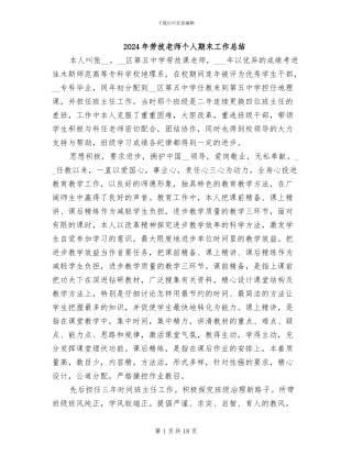 2024年劳技教师个人期末工作总结