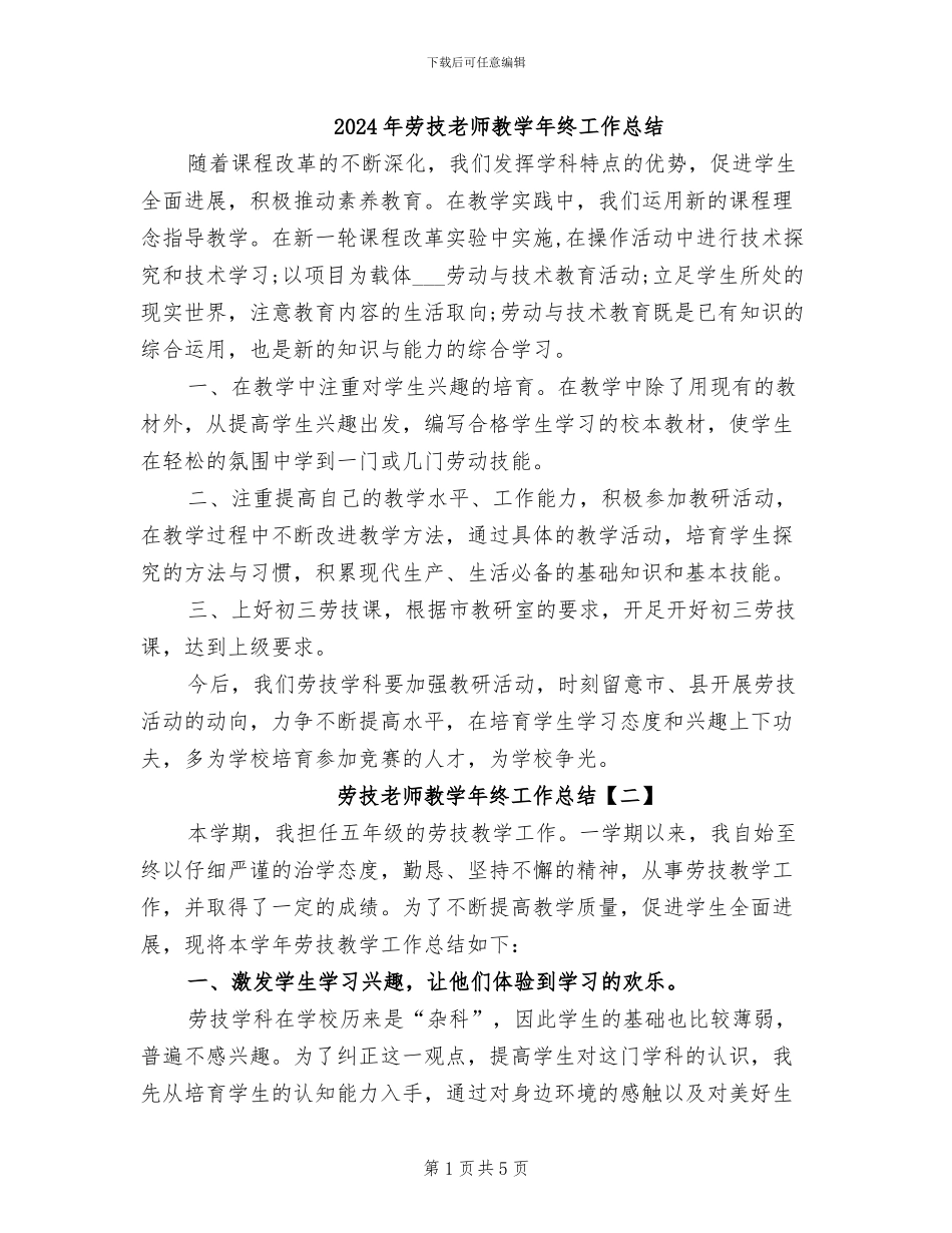 2024年劳技教师教学年终工作总结_第1页