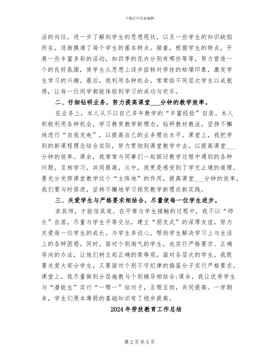 2024年劳技教师教学年终工作总结_第2页