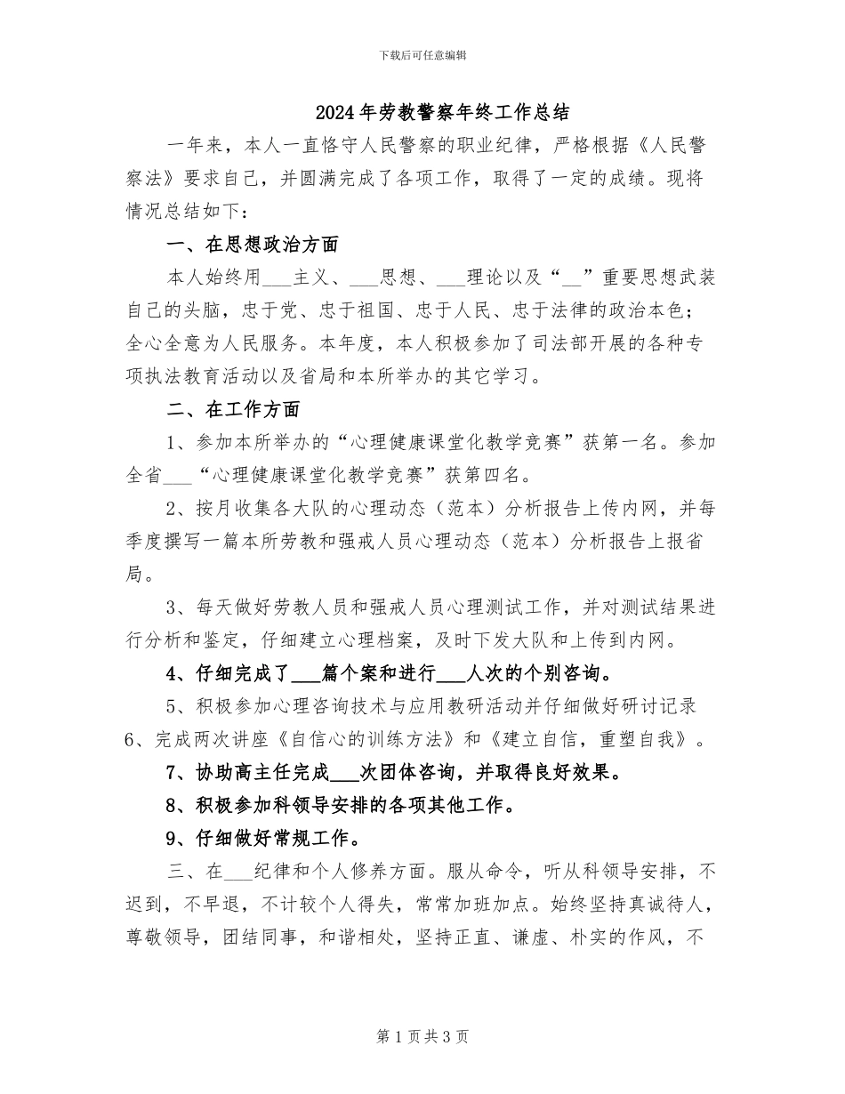 2024年劳教警察年终工作总结_第1页