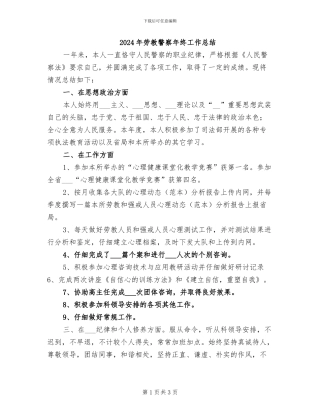 2024年劳教警察年终工作总结