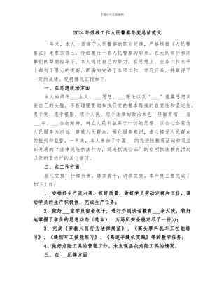 2024年劳教工作人民警察年度总结范文
