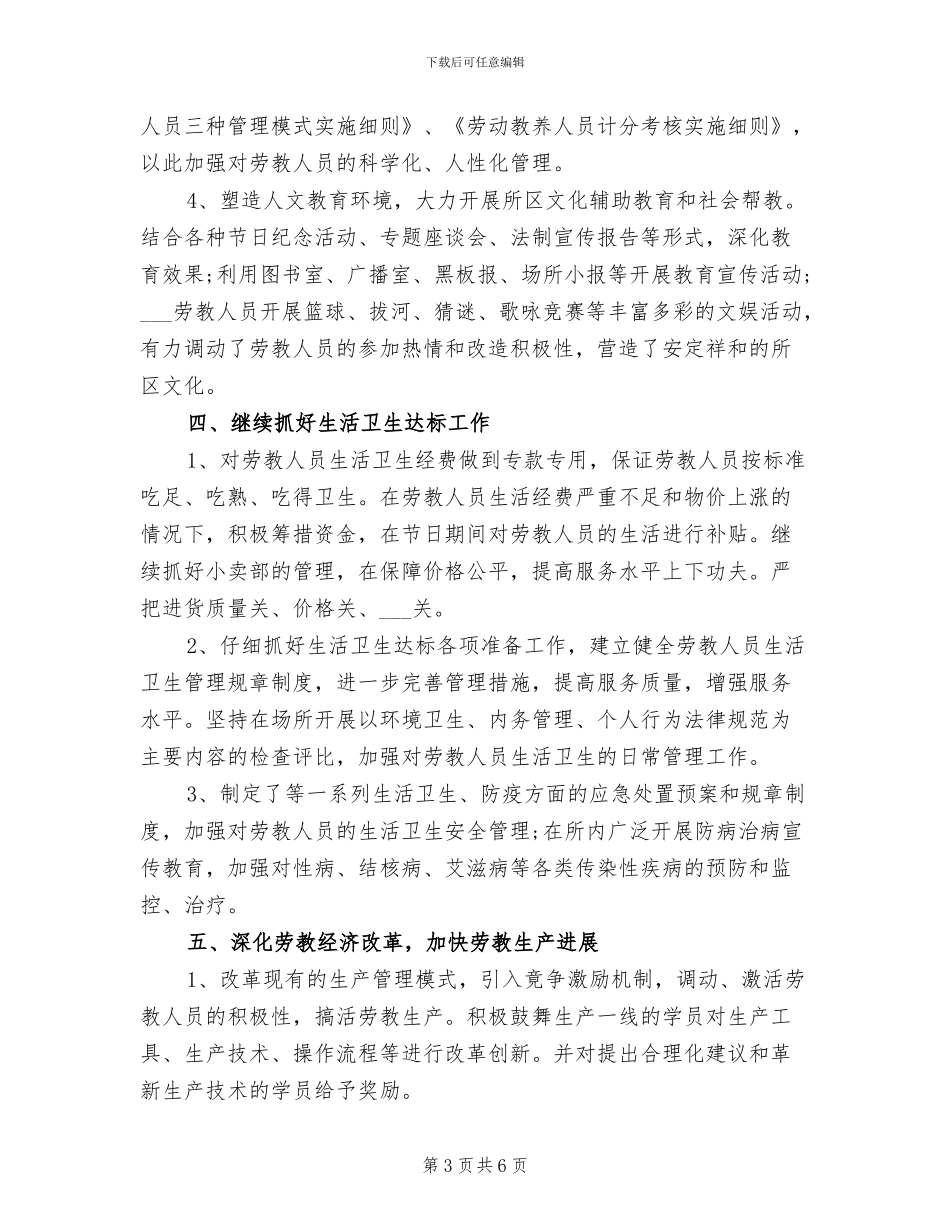 2024年劳改管理科年终总结_第3页