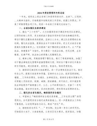 2024年劳改管理科年终总结