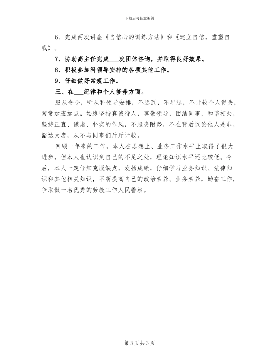 2024年劳教警察个人工作总结_第3页