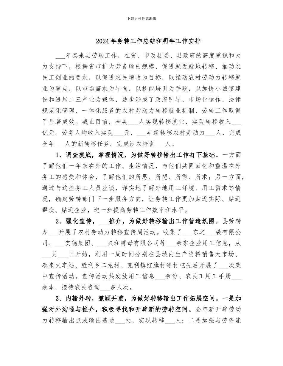 2024年劳转工作总结和明年工作安排_第1页