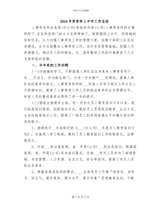 2024年劳资科上半年工作总结