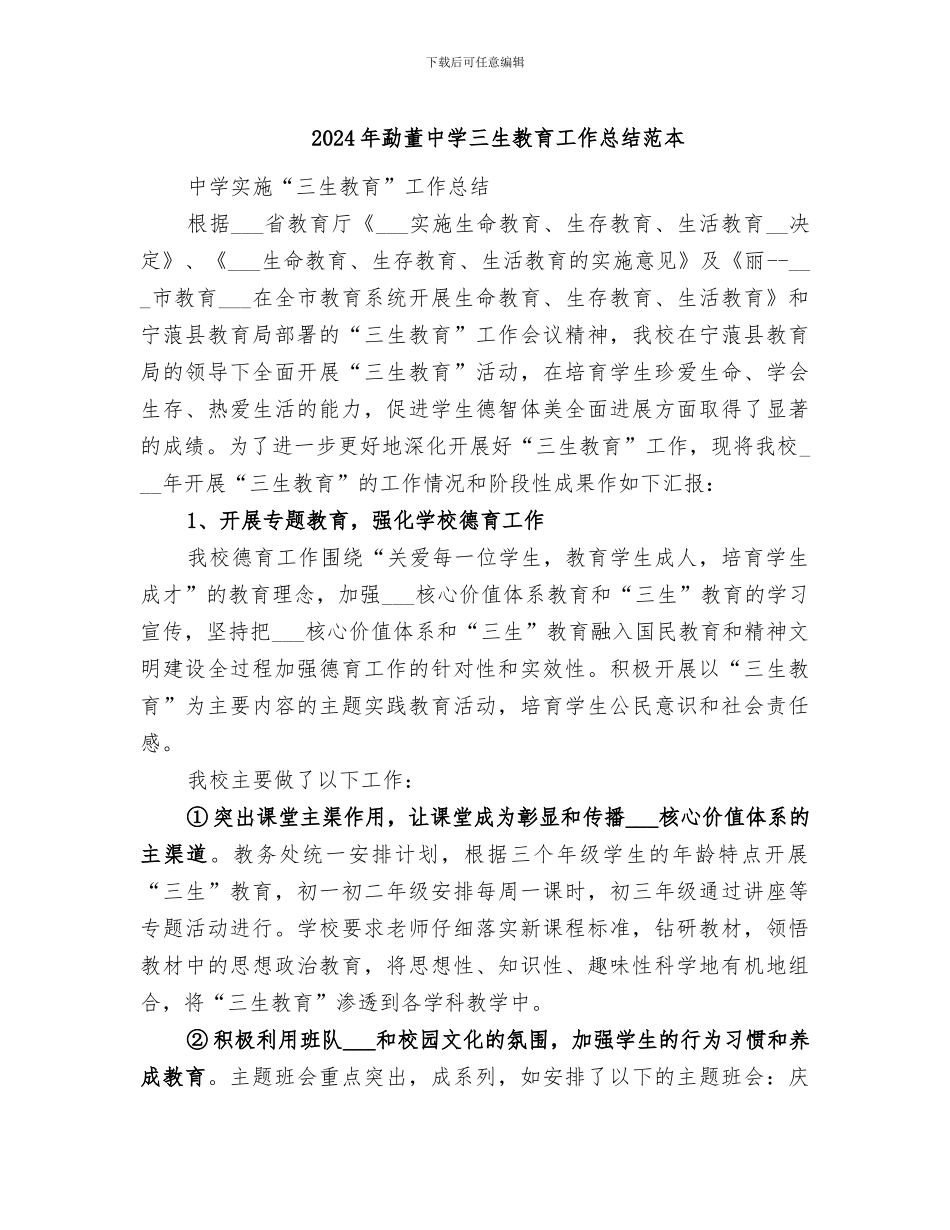 2024年勐董中学三生教育工作总结范本_第1页