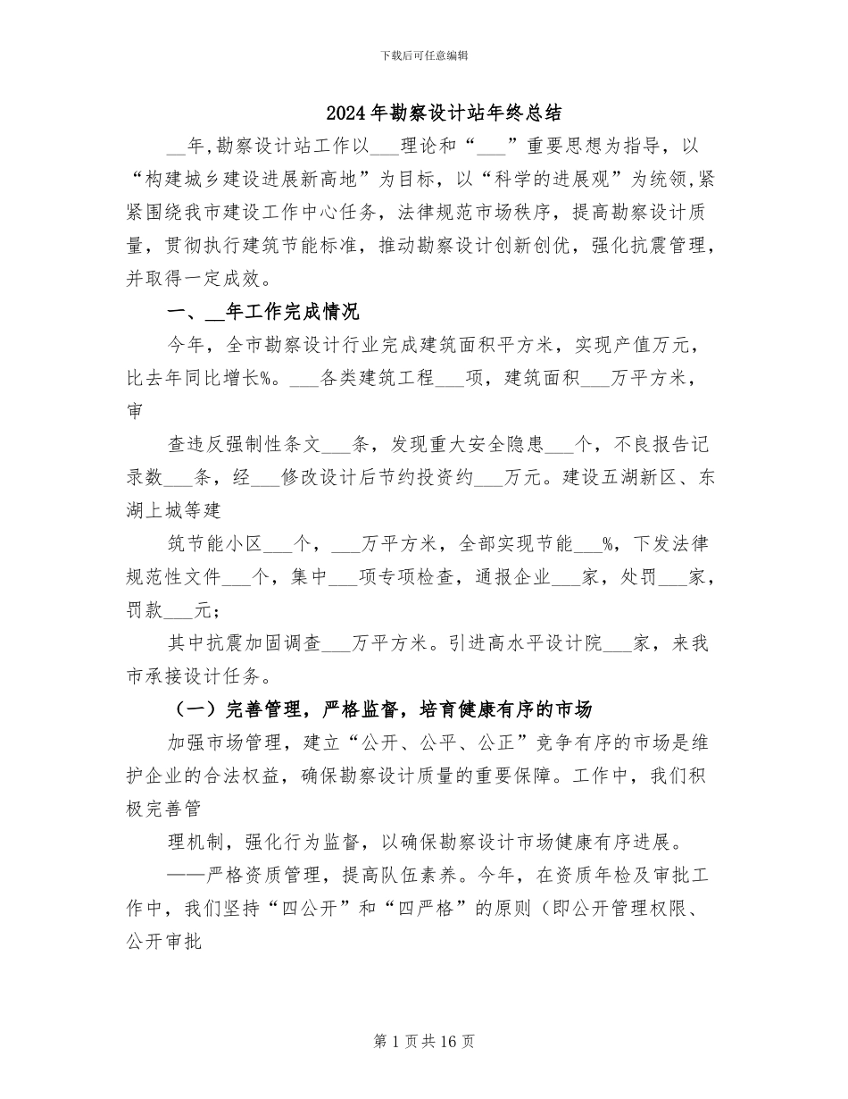 2024年勘察设计站年终总结_第1页