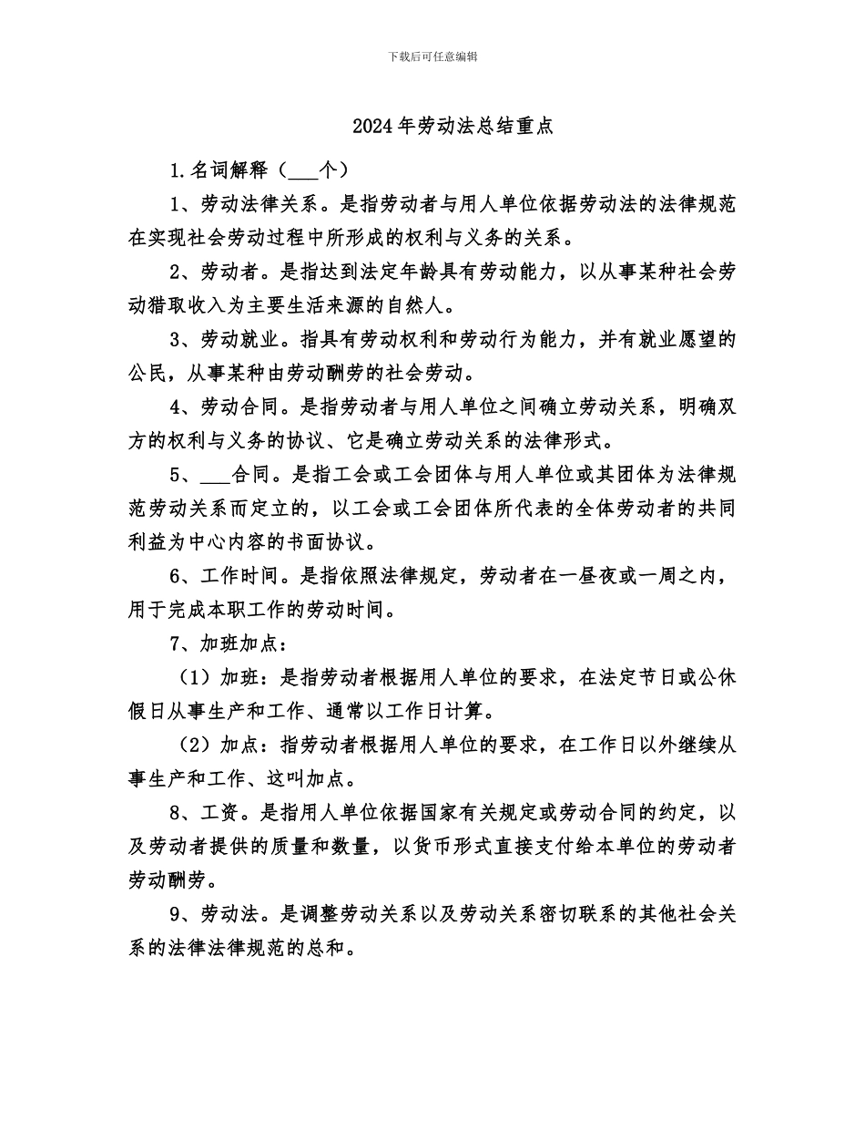2024年劳动法总结重点_第1页