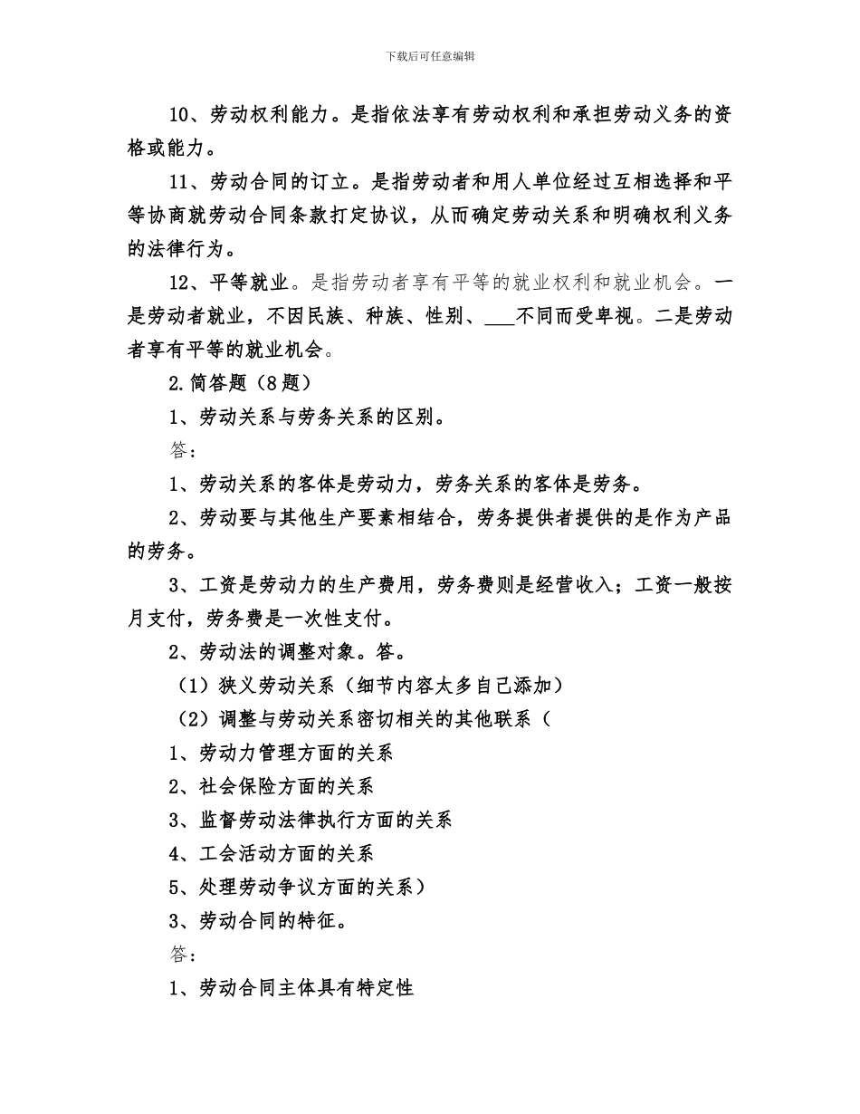 2024年劳动法总结重点_第2页
