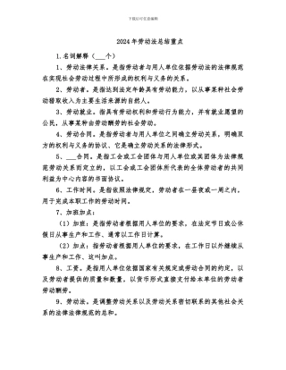 2024年劳动法总结重点