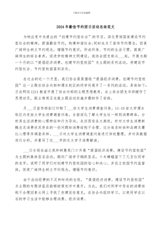 2024年勤俭节约团日活动总结范文