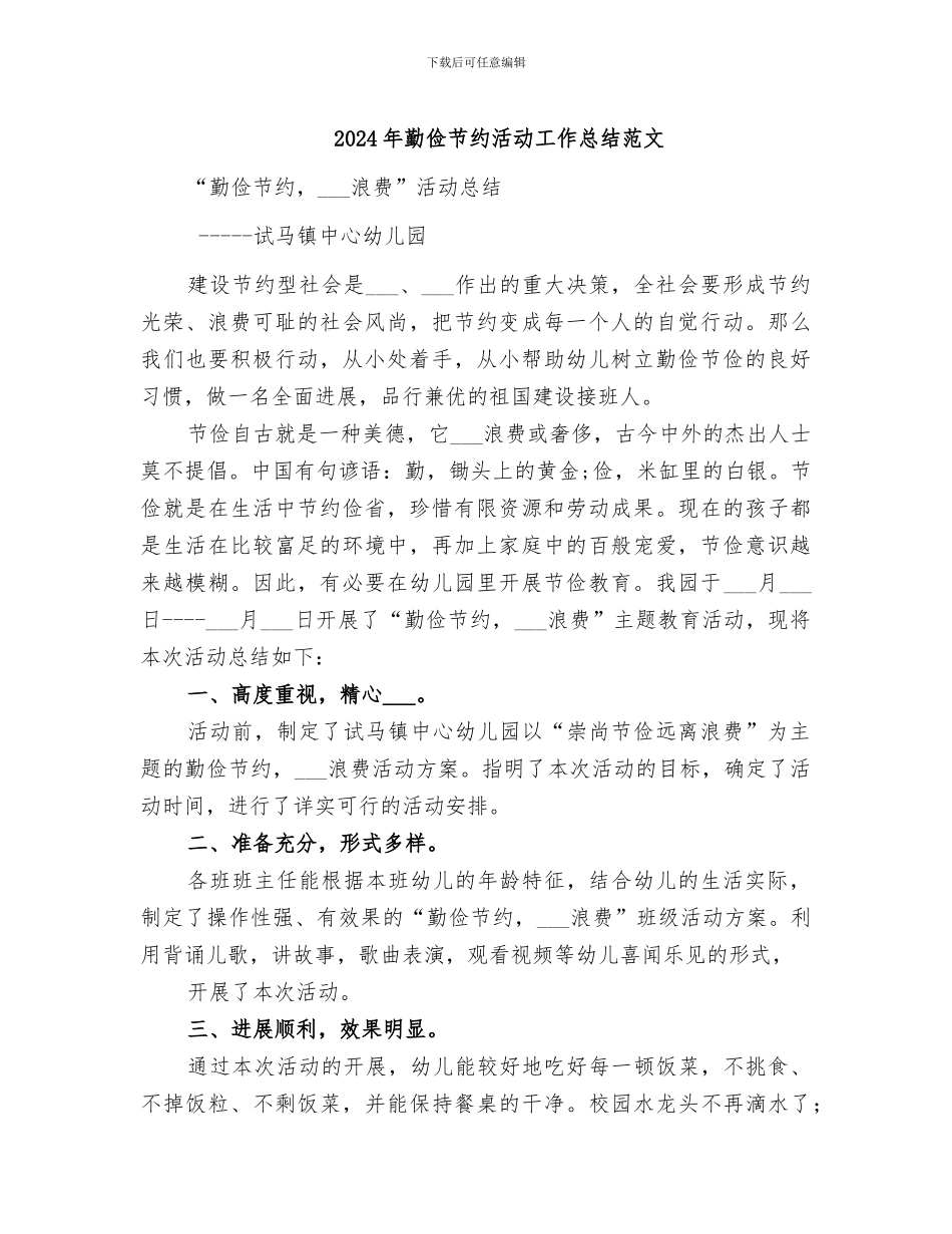 2024年勤俭节约活动工作总结范文_第1页