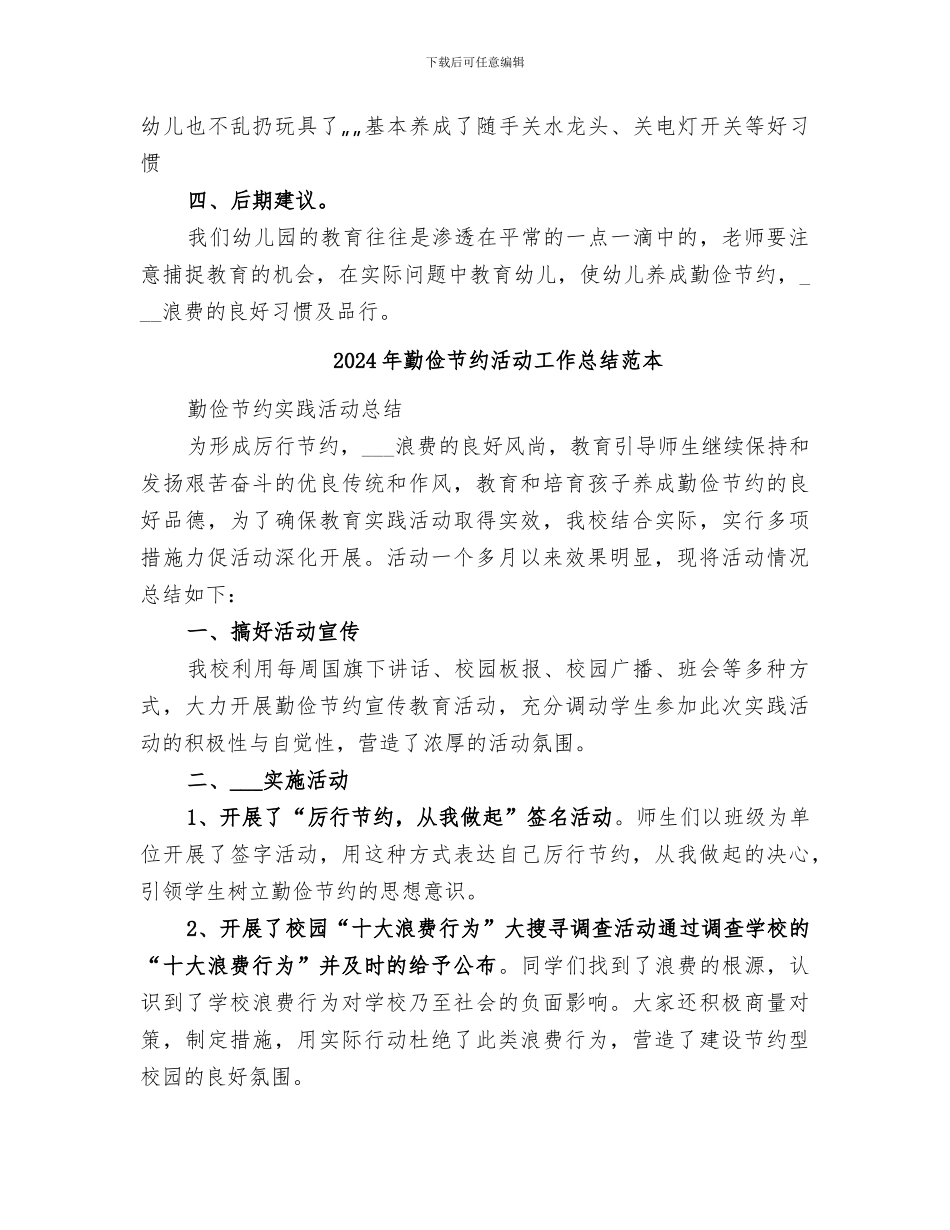 2024年勤俭节约活动工作总结范文_第2页